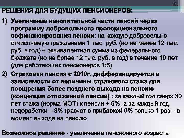 24 РЕШЕНИЯ ДЛЯ БУДУЩИХ ПЕНСИОНЕРОВ: 1) Увеличение накопительной части пенсий через программу добровольного пропорционального