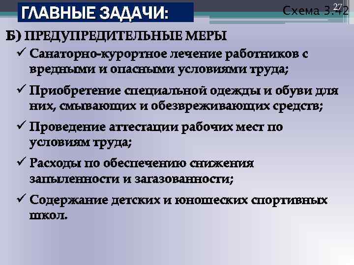 ГЛАВНЫЕ ЗАДАЧИ: 27 Схема 3. 42 Б) ПРЕДУПРЕДИТЕЛЬНЫЕ МЕРЫ ü Санаторно-курортное лечение работников с