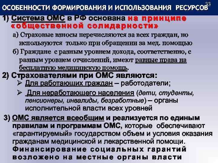 33 ОСОБЕННОСТИ ФОРМИРОВАНИЯ И ИСПОЛЬЗОВАНИЯ РЕСУРСОВ 1) Система ОМС в РФ основана н а