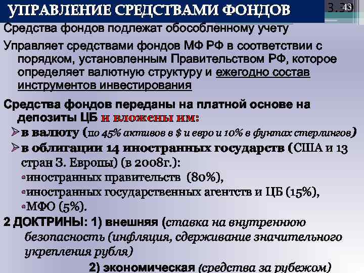 43 Схема 3. 39 УПРАВЛЕНИЕ СРЕДСТВАМИ ФОНДОВ Средства фондов подлежат обособленному учету Управляет средствами