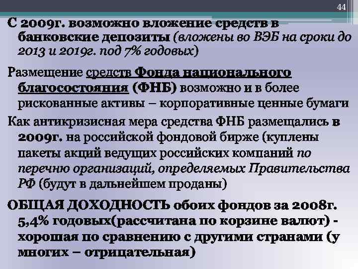 44 С 2009 г. возможно вложение средств в банковские депозиты (вложены во ВЭБ на