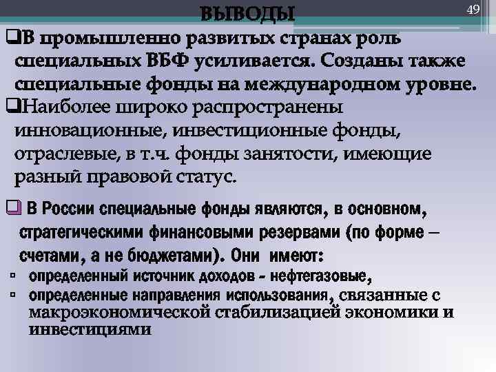 49 ВЫВОДЫ q. В промышленно развитых странах роль специальных ВБФ усиливается. Созданы также специальные