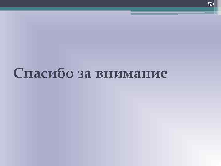 50 Спасибо за внимание 