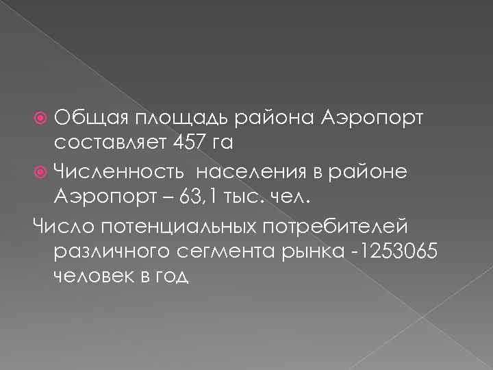 Общая площадь района Аэропорт составляет 457 га Численность населения в районе Аэропорт – 63,
