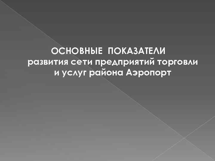 ОСНОВНЫЕ ПОКАЗАТЕЛИ развития сети предприятий торговли и услуг района Аэропорт 
