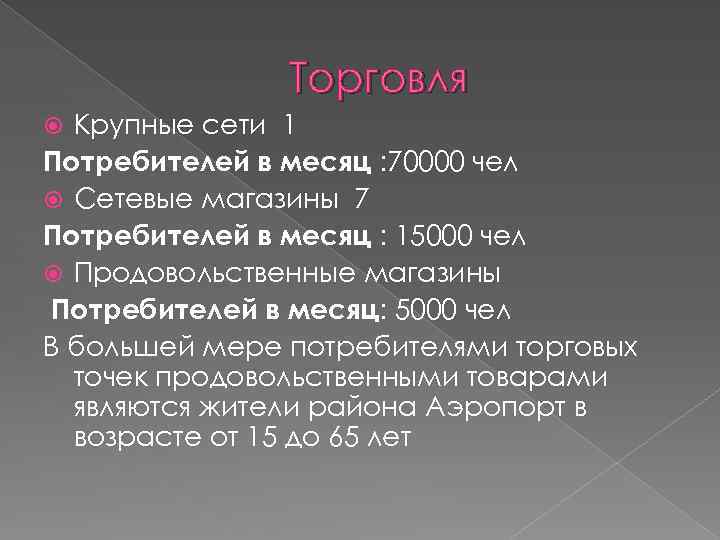 Торговля Крупные сети 1 Потребителей в месяц : 70000 чел Сетевые магазины 7 Потребителей
