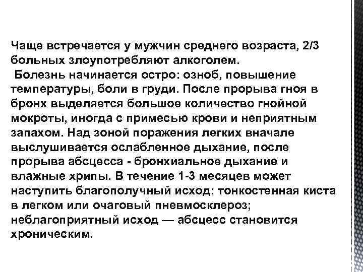 Чаще встречается у мужчин среднего возраста, 2/3 больных злоупотребляют алкоголем. Болезнь начинается остро: озноб,