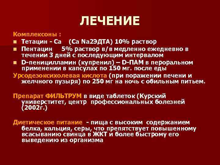 ЛЕЧЕНИЕ Комплексоны : n Тетацин - Са (Cа Nа 2 ЭДТА) 10% раствор n