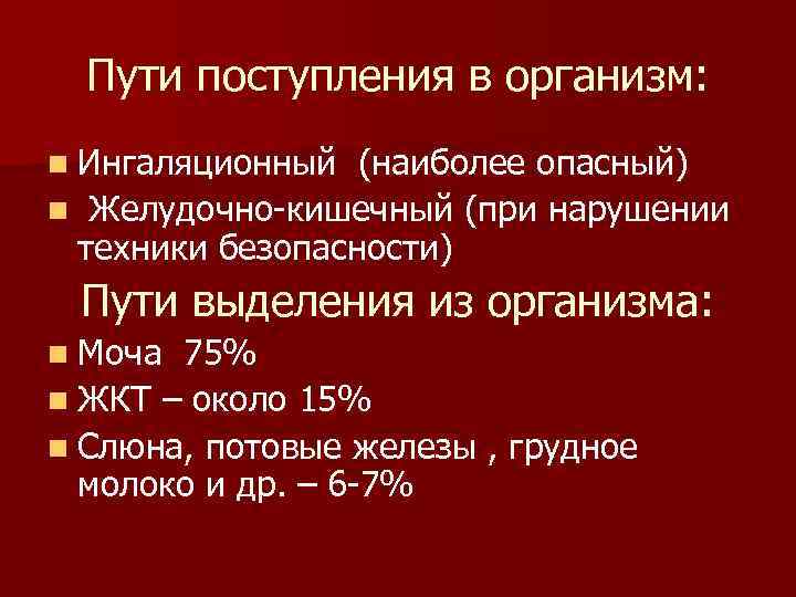 Поступивший в пути. Пути поступления в организм. Ингаляционный путь поступления. Пути поступления в организм марганца. Основной путь поступления марганца в организм.