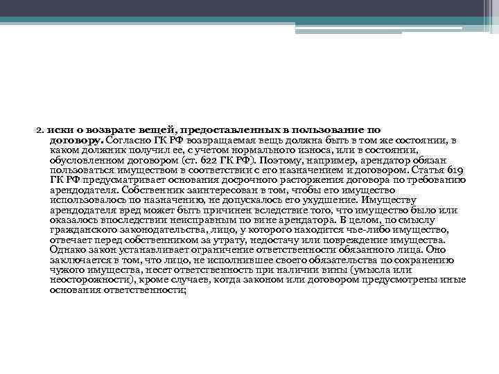 2. иски о возврате вещей, предоставленных в пользование по договору. Согласно ГК РФ возвращаемая
