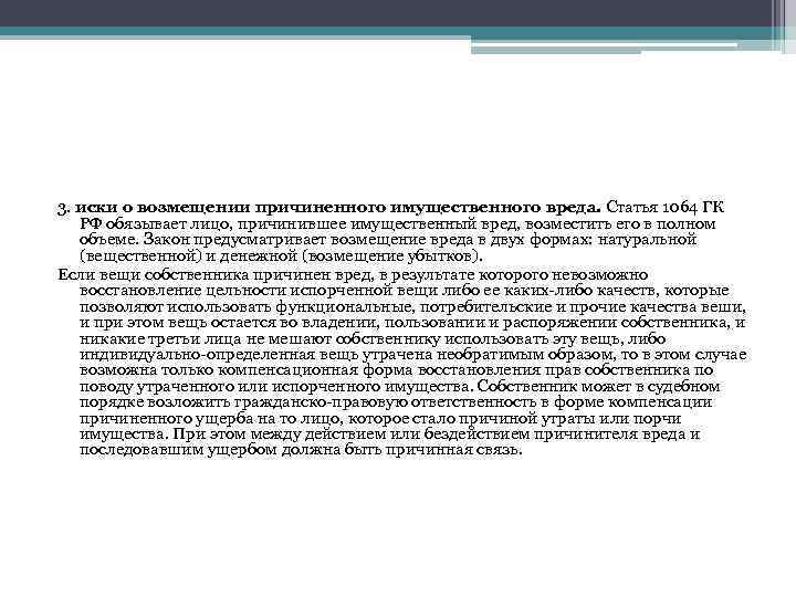 3. иски о возмещении причиненного имущественного вреда. Статья 1064 ГК РФ обязывает лицо, причинившее