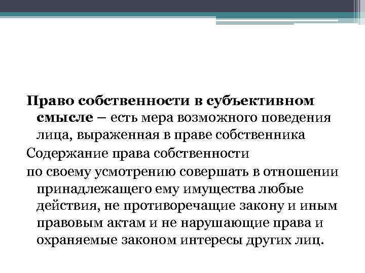 Право собственности в субъективном смысле – есть мера возможного поведения лица, выраженная в праве