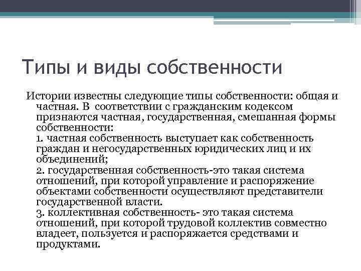 Типы и виды собственности Истории известны следующие типы собственности: общая и частная. В соответствии