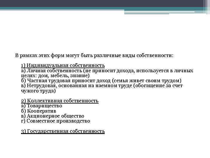 В рамках этих форм могут быть различные виды собственности: 1) Индивидуальная собственность а) Личная