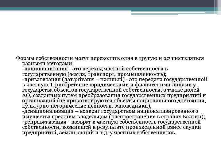 Формы собственности могут переходить одна в другую и осуществляться разными методами: -национализация - это