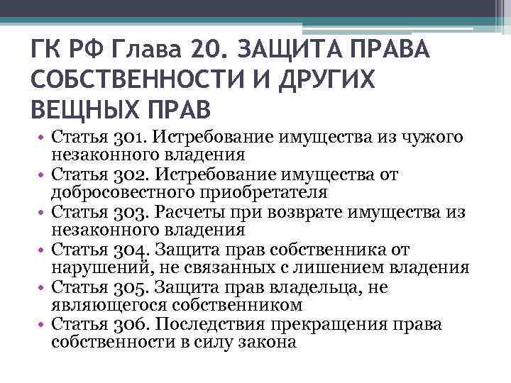ГК РФ Глава 20. ЗАЩИТА ПРАВА СОБСТВЕННОСТИ И ДРУГИХ ВЕЩНЫХ ПРАВ • Статья 301.