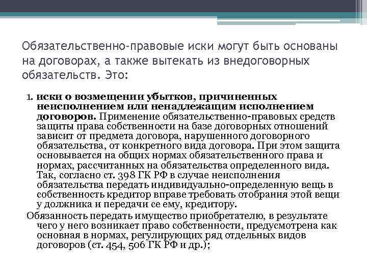 Обязательственно-правовые иски могут быть основаны на договорах, а также вытекать из внедоговорных обязательств. Это: