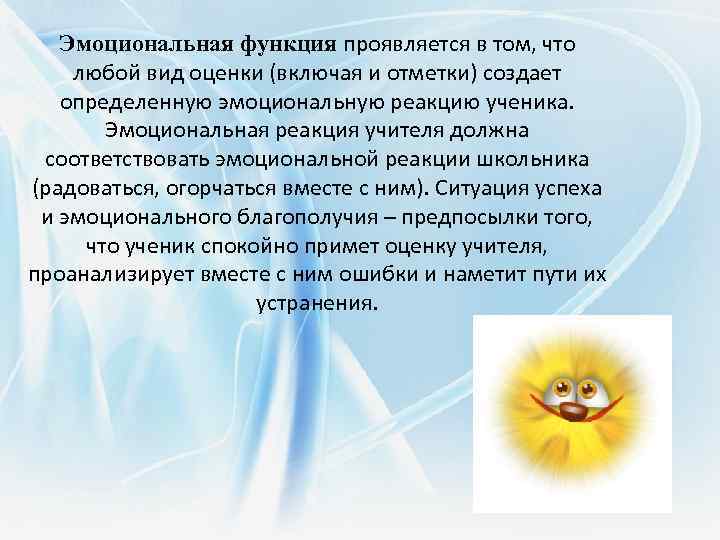 Эмоциональная функция проявляется в том, что любой вид оценки (включая и отметки) создает определенную