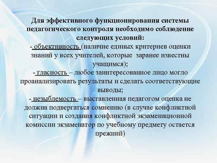 Для эффективного функционирования системы педагогического контроля необходимо соблюдение следующих условий: - объективность (наличие единых