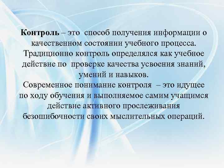 Контроль – это способ получения информации о качественном состоянии учебного процесса. Традиционно контроль определялся