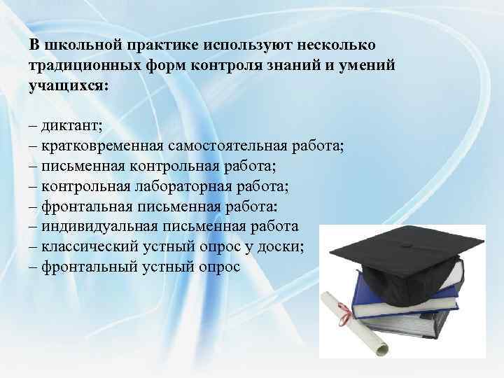 В школьной практике используют несколько традиционных форм контроля знаний и умений учащихся: – диктант;