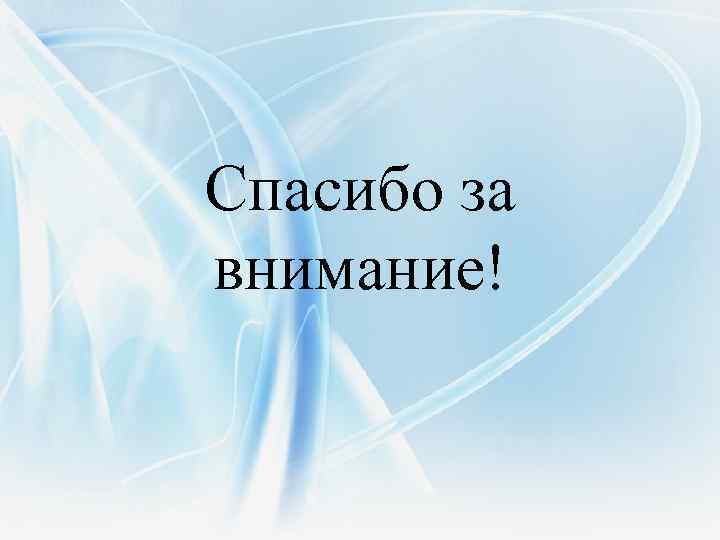 Спасибо за внимание! 