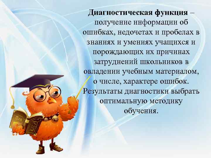 Диагностическая функция – получение информации об ошибках, недочетах и пробелах в знаниях и умениях