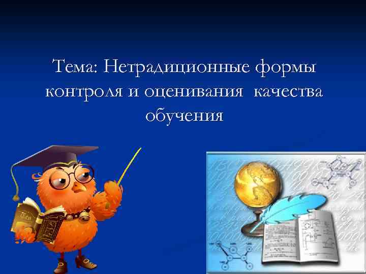 Тема: Нетрадиционные формы контроля и оценивания качества обучения 