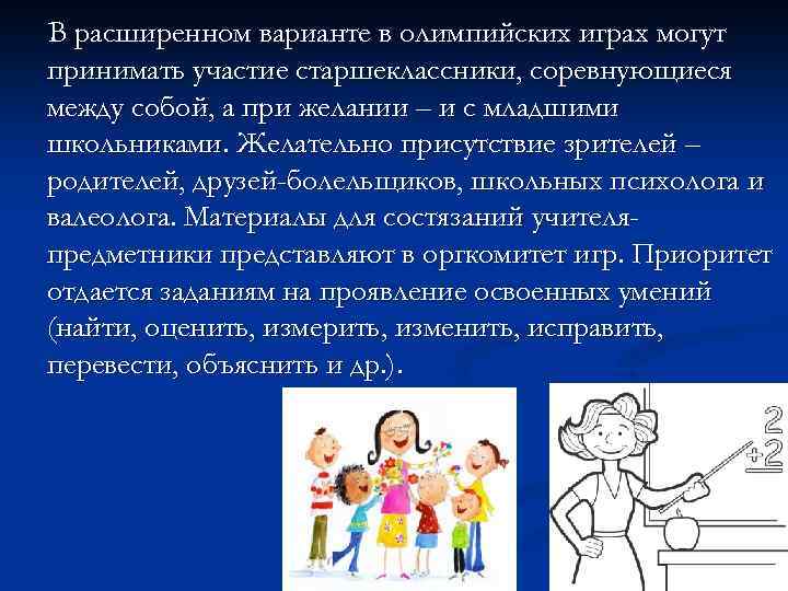 В расширенном варианте в олимпийских играх могут принимать участие старшеклассники, соревнующиеся между собой, а
