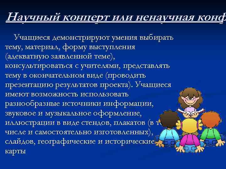 Научный концерт или ненаучная конф Учащиеся демонстрируют умения выбирать тему, материал, форму выступления (адекватную