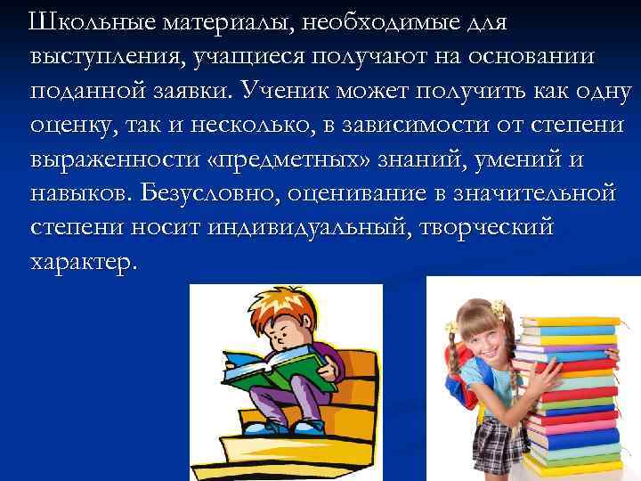 Школьные материалы, необходимые для выступления, учащиеся получают на основании поданной заявки. Ученик может получить