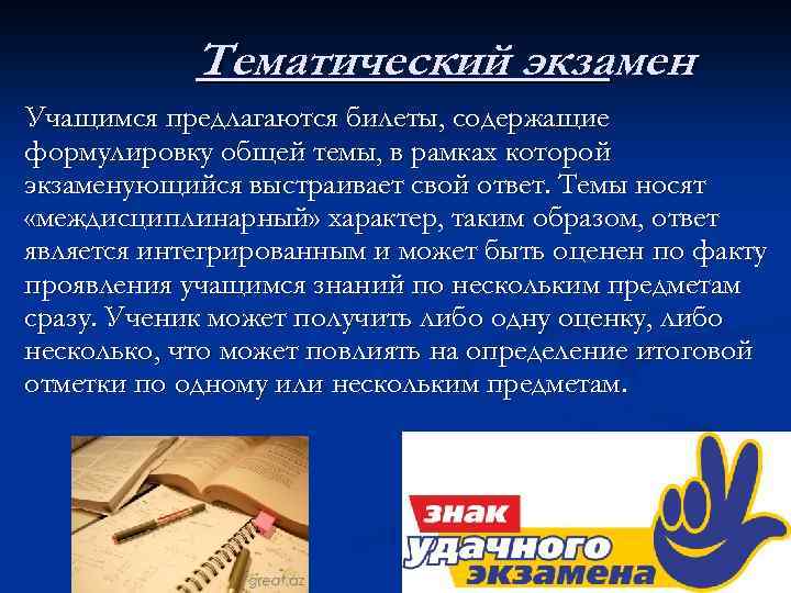 Тематический экзамен Учащимся предлагаются билеты, содержащие формулировку общей темы, в рамках которой экзаменующийся выстраивает
