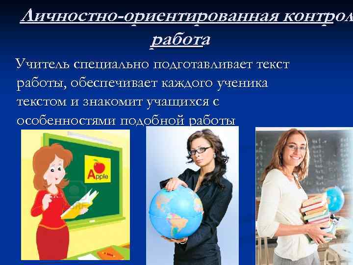 Личностно-ориентированная контрол работа Учитель специально подготавливает текст работы, обеспечивает каждого ученика текстом и знакомит