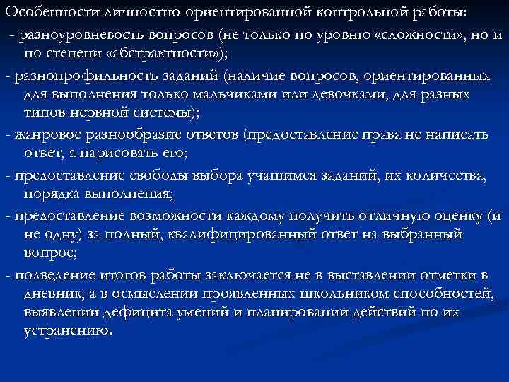 Особенности личностно-ориентированной контрольной работы: - разноуровневость вопросов (не только по уровню «сложности» , но