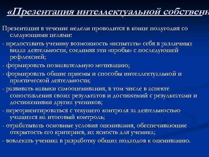  «Презентация интеллектуальной собственн Презентация в течение недели проводится в конце полугодия со следующими
