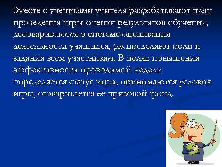 Вместе с учениками учителя разрабатывают план проведения игры-оценки результатов обучения, договариваются о системе оценивания
