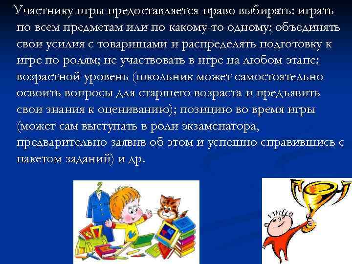 Участнику игры предоставляется право выбирать: играть по всем предметам или по какому-то одному; объединять