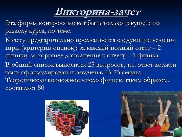Викторина-зачет Эта форма контроля может быть только текущей: по разделу курса, по теме. Классу