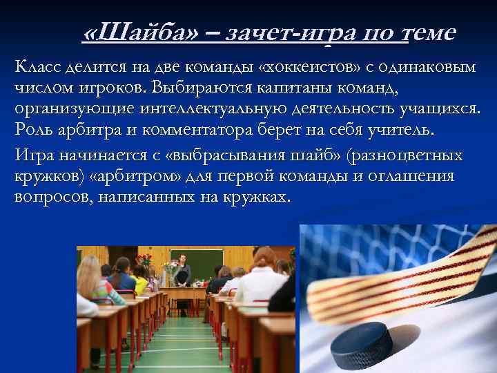  «Шайба» – зачет-игра по теме Класс делится на две команды «хоккеистов» с одинаковым