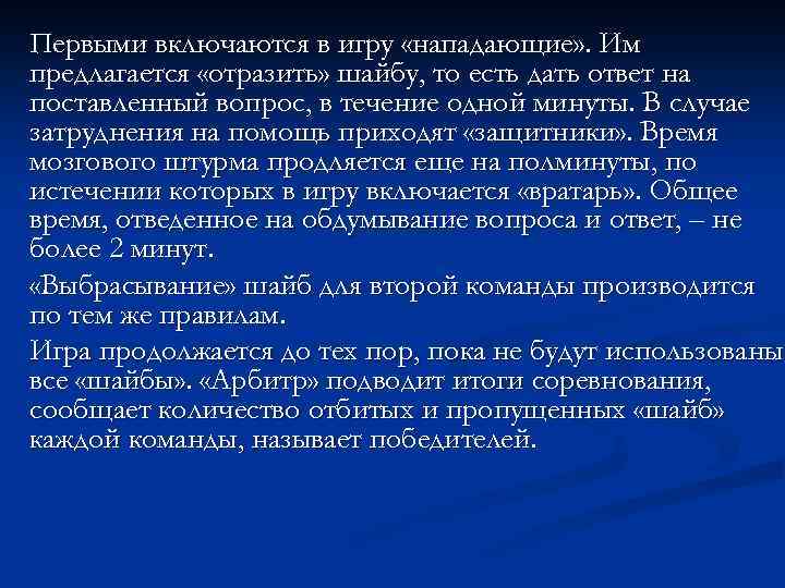 Первыми включаются в игру «нападающие» . Им предлагается «отразить» шайбу, то есть дать ответ