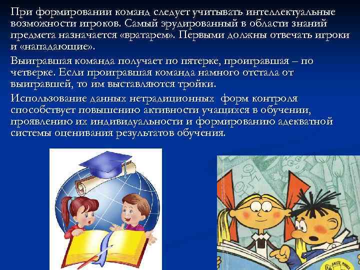 При формировании команд следует учитывать интеллектуальные возможности игроков. Самый эрудированный в области знаний предмета