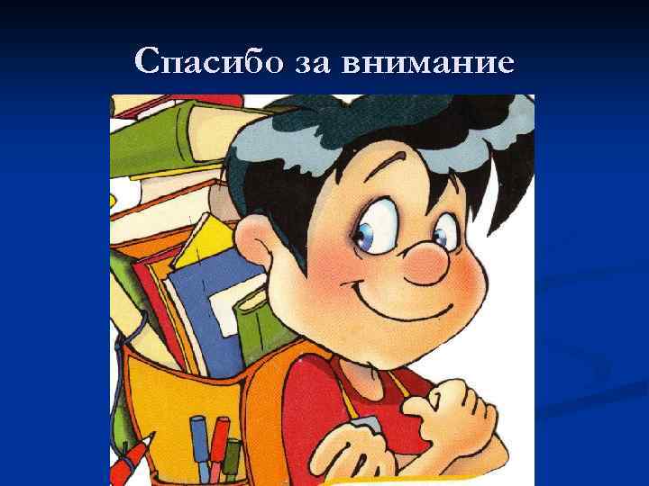 Спасибо за внимание 