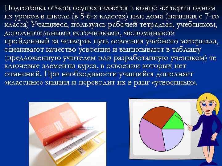 Подготовка отчета осуществляется в конце четверти одном из уроков в школе (в 5 -6