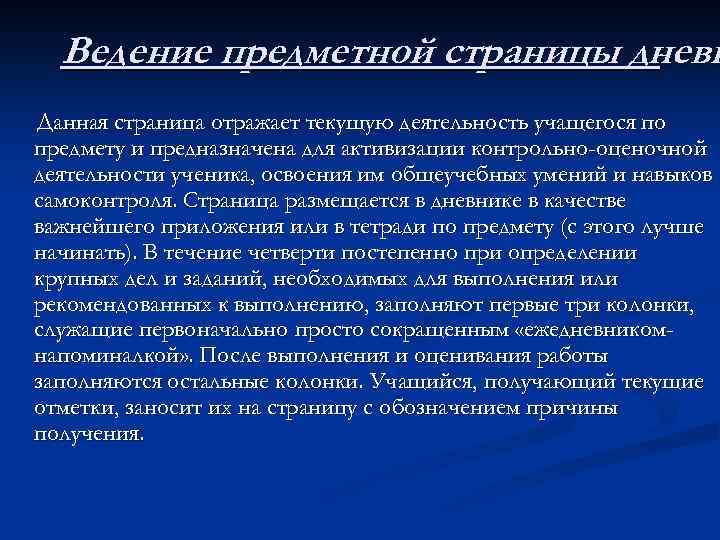 Ведение предметной страницы дневн Данная страница отражает текущую деятельность учащегося по предмету и предназначена