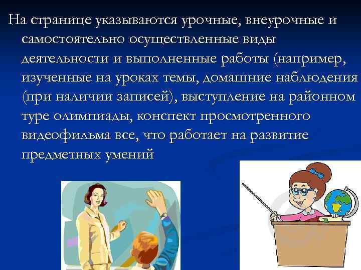 На странице указываются урочные, внеурочные и самостоятельно осуществленные виды деятельности и выполненные работы (например,