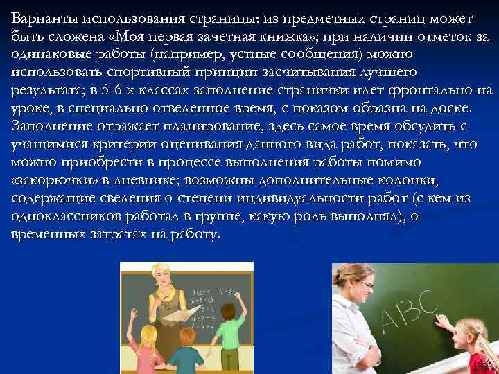 Варианты использования страницы: из предметных страниц может быть сложена «Моя первая зачетная книжка» ;