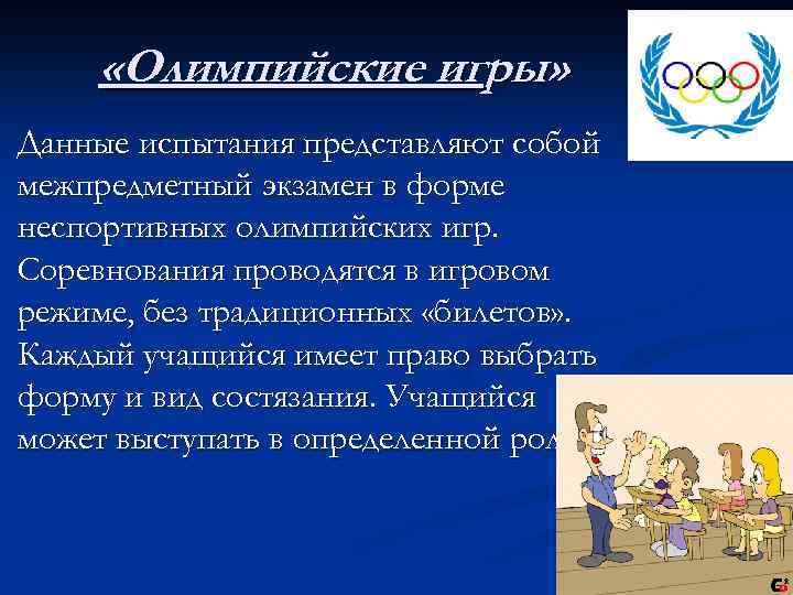  «Олимпийские игры» Данные испытания представляют собой межпредметный экзамен в форме неспортивных олимпийских игр.