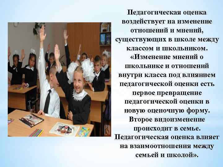 Педагогическая оценка воздействует на изменение отношений и мнений, существующих в школе между классом и