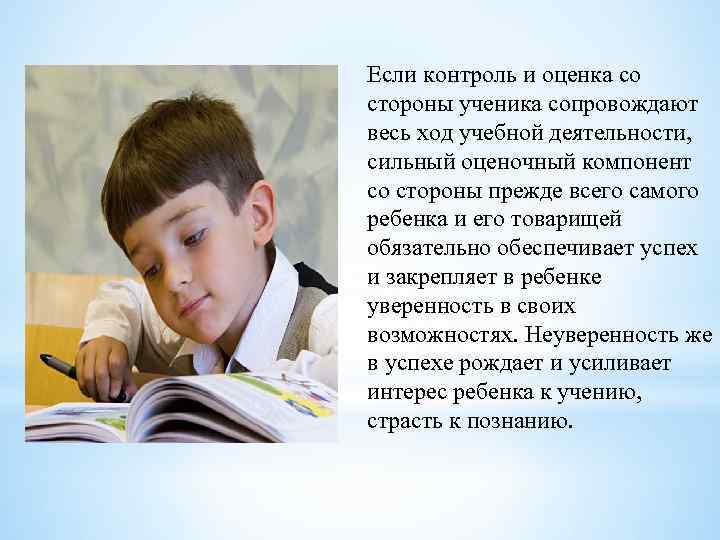 Если контроль и оценка со стороны ученика сопровождают весь ход учебной деятельности, сильный оценочный