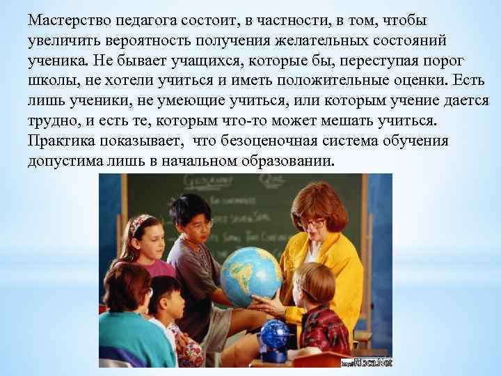 Мастерство педагога состоит, в частности, в том, чтобы увеличить вероятность получения желательных состояний ученика.